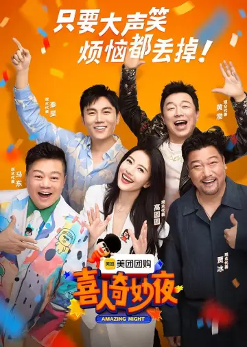 喜人奇妙夜·纯享 poster