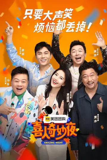 Poster for the TV series "喜人奇妙夜·纯享" #1493545