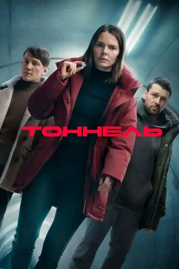 Tunnel (2025)