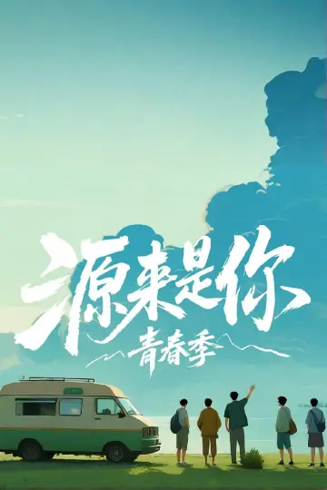 源来是你·青春季 poster
