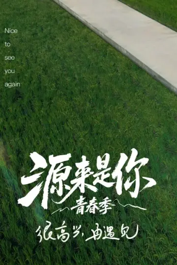 Poster for the TV series "源来是你·青春季" #1500111