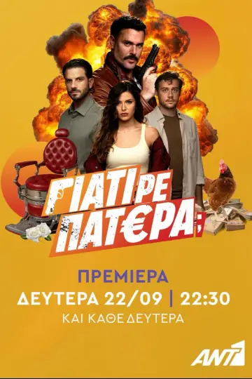 Poster for the TV series "Γιατί ρε Πατέρα;" #1607258
