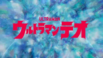 Backdrop for the TV series "Ultraman Teo" #1476346