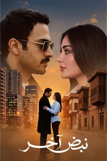 Poster for the TV series "Nabd Akhir" #1511876