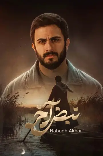 Poster for the TV series "Nabd Akhir" #1511878
