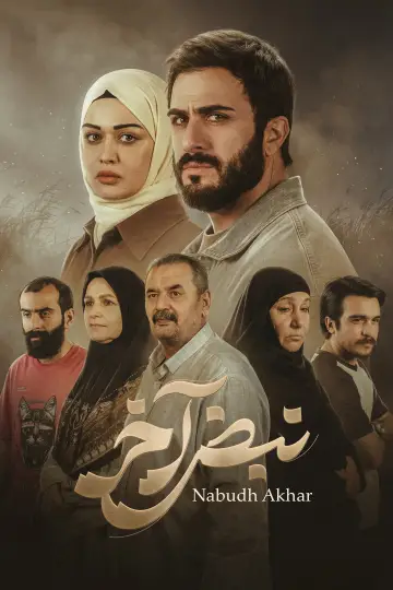 Poster for the TV series "Nabd Akhir" #1511879