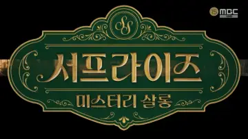 Backdrop for the TV series "서프라이즈 미스터리 살롱" #1495098