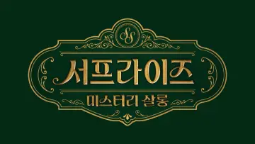 Backdrop for the TV series "서프라이즈 미스터리 살롱" #1495099
