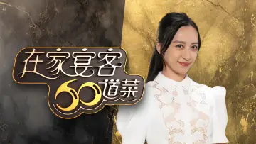 Backdrop for the TV series "在家宴客60道菜" #1557912