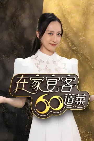 Poster for the TV series "在家宴客60道菜" #1557920
