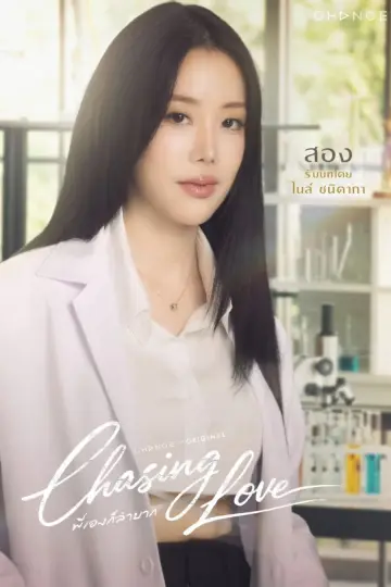 Poster for the TV series "Chasing Love" #1474207