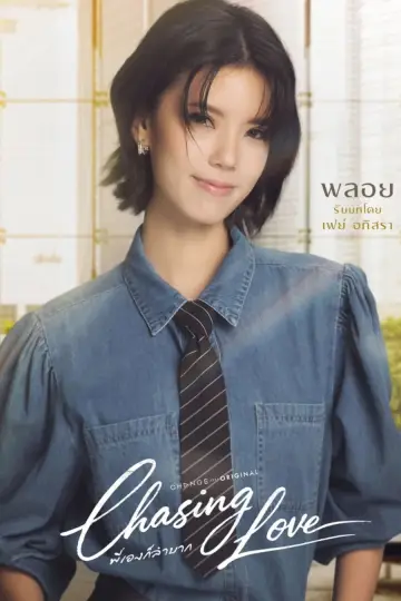 Poster for the TV series "Chasing Love" #1474210