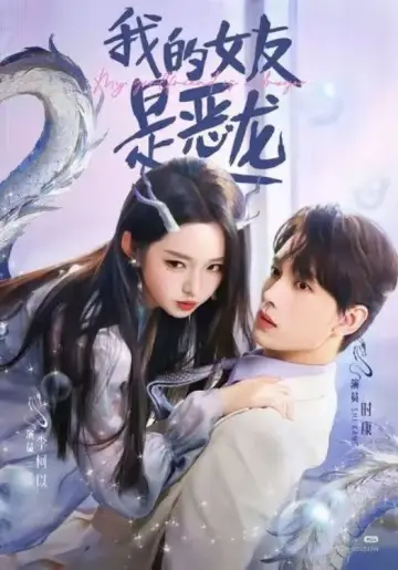 我的女友是恶龙 poster