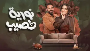 Backdrop for the TV series "Nouria Nasseeb" #1500373