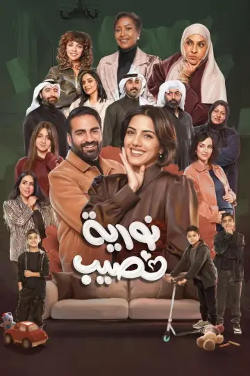 Poster for the TV series "Nouria Nasseeb" #1500375
