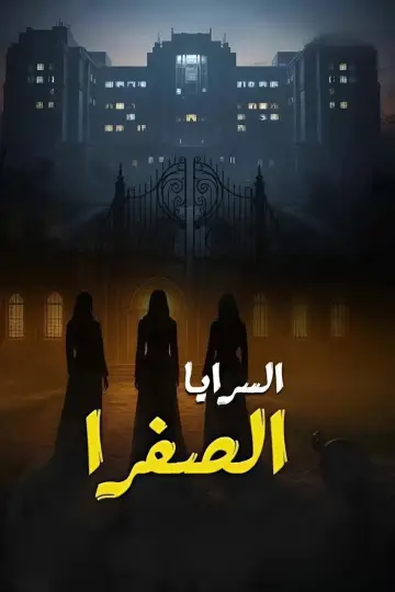 Poster for the TV series "El Saraya El Safra" #1557701