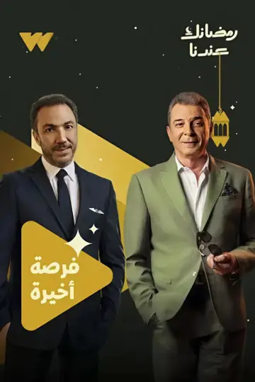 Poster for the TV series "Forsa Akhira" #1556210