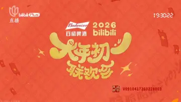 2026bilibili大年初一联欢会 poster