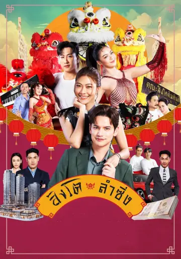 Poster for the TV series "Dance of the Lion" #1496199