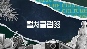 Backdrop for the TV series "컬처클럽K" #1555646