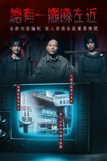 晚吹 - 總有一瓣喺左近 poster