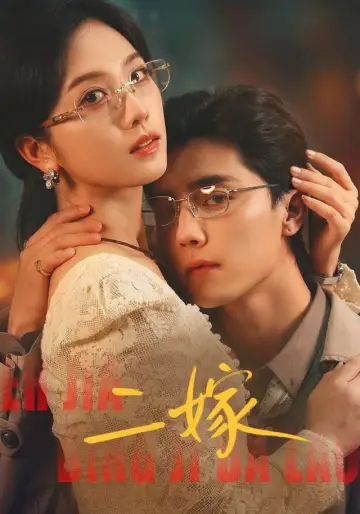 二嫁 poster