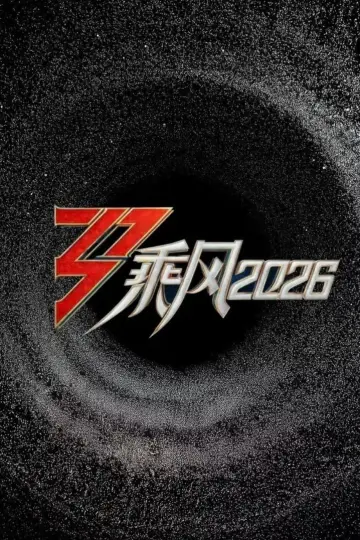 乘风2026 poster