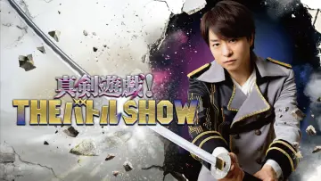 真剣遊戯！ＴＨＥバトルＳＨＯＷ poster