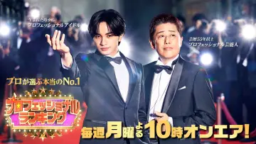 プロフェッショナルランキング poster