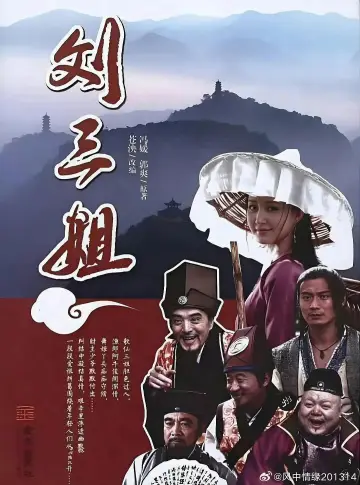 刘三姐 poster