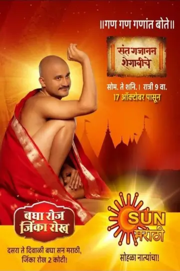 Poster for the TV series "Sant Gajanan Shegaviche" #1409079