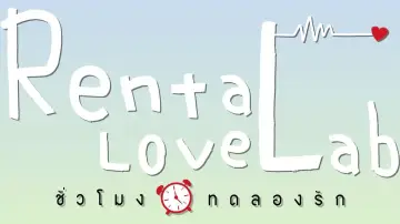 Backdrop for the TV series "Rental Love Lab" #1481664