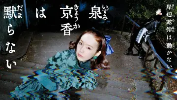 Backdrop for the TV series "泉京香は黙らない" #1498056