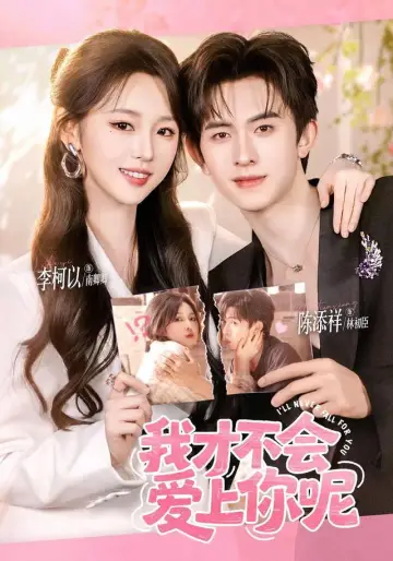 我才不会爱上你呢 poster