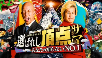 Backdrop for the TV series "~Anata no shiranai NO.1~ Erabareshi chotensama" #1498717