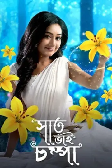 Poster for the TV series "Saat Bhai Champa" #1539231