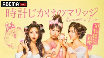 Backdrop for the TV series "時計じかけのマリッジ" #1512530
