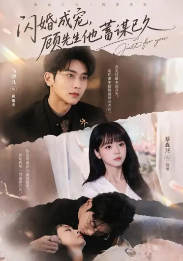 闪婚成宠，顾先生他蓄谋已久 poster