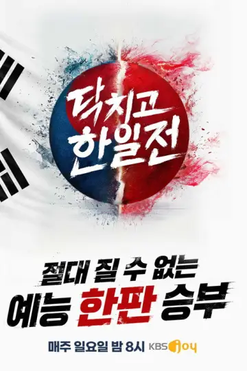 닥치고 한일전 poster