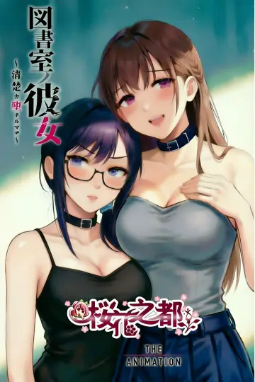 Poster for the TV series "図書室ノ彼女～清楚ナ君ガ堕チルマデ～ THE ANIMATION" #1407552