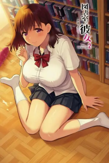 Poster for the TV series "図書室ノ彼女～清楚ナ君ガ堕チルマデ～ THE ANIMATION" #1407553