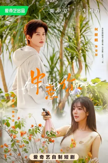 Poster for the TV series "中意你" #1513330