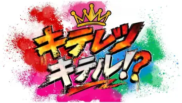 キテレツキテル！？ poster