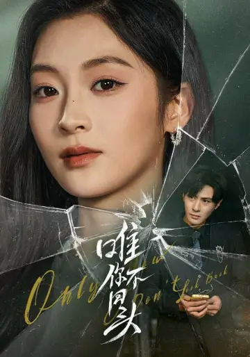 唯你不回头 poster