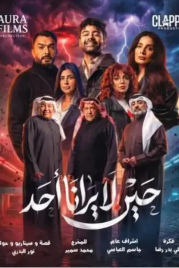 Poster for the TV series "When No One Sees Us" #1495802