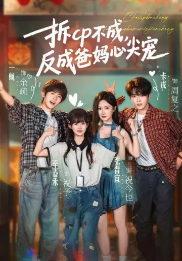拆cp不成，反成爸妈心尖宠 poster