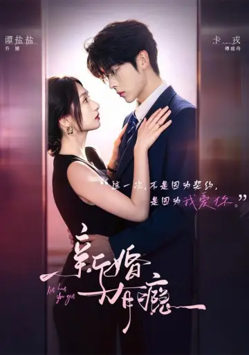 新婚有瘾 poster
