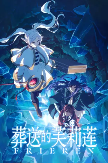 Poster for the TV series "葬送のフリーレン" #1472220