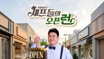 Backdrop к сериалу "주방참견 셰프들의 오픈런" #1497147