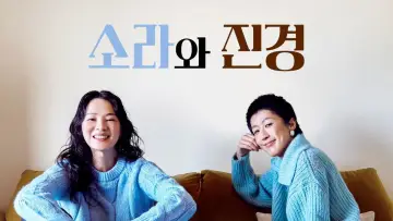 Backdrop к сериалу "Sora and Jin Kyung" #1512673